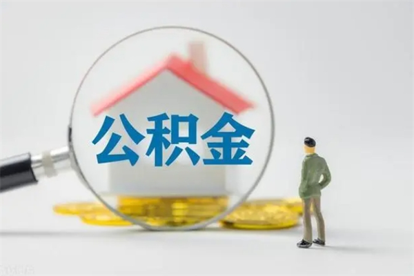 章丘老家住房公积金（老家的公积金怎么提取）