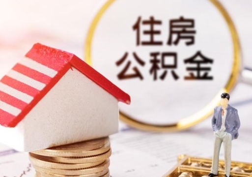 章丘封存的住房公积金如何提取（已经封存的公积金如何提取）