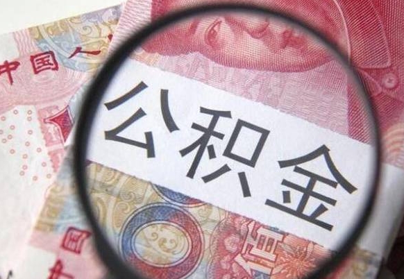 章丘住房公积金可以取出来用吗（住房公积金能取用吗）
