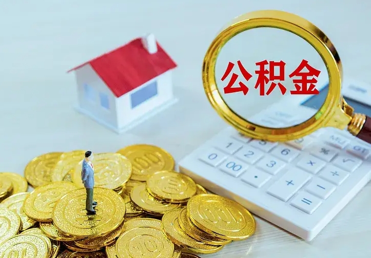 章丘急用钱怎么把公积金取出来（急用钱怎样可以把自己的公积金取出来）